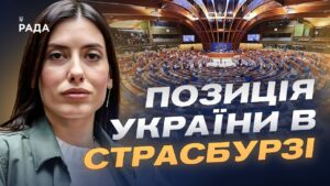 Пріоритети ПАРЄ у 2026 році: підтримка України та санкційна політика | Марія Мезенцева-Федоренко