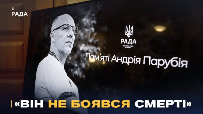 «Він жив заради ідеї»: У Верховній Раді України вшанували пам’ять Андрія Парубія