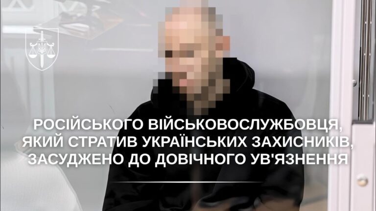 Військовослужбовця рф, який стратив українських захисників, засуджено до довічного ув’язнення
