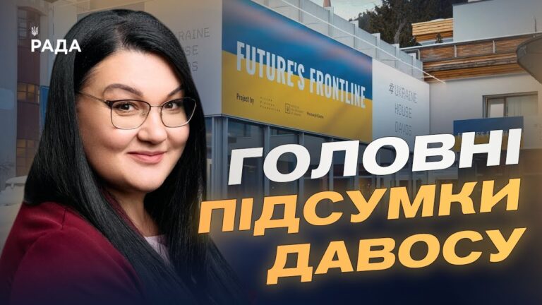 Український дім у Давосі: як проходять зустрічі та стратегічні діалоги | Світлана Гриценко