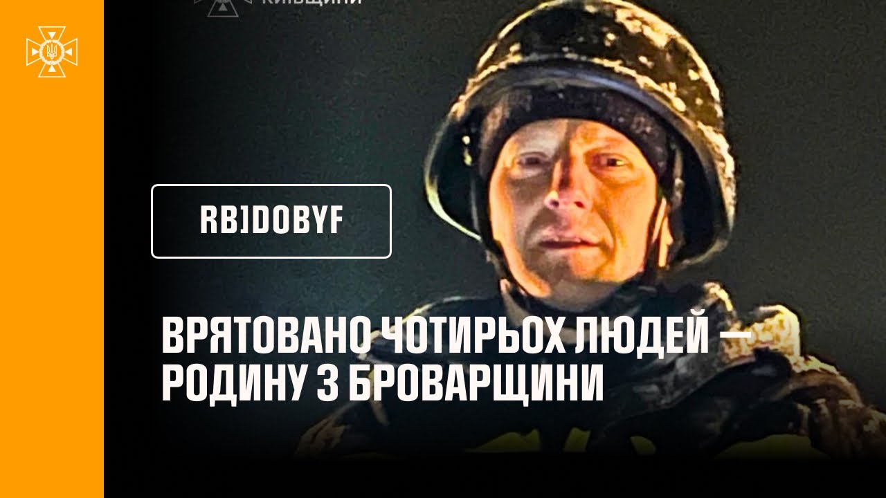 Врятовано чотирьох людей — родину з Броварщини внаслідок російського обстрілу