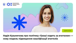 «Гроші ходять за вчителем» — нова модель підвищення кваліфікації вчителів
