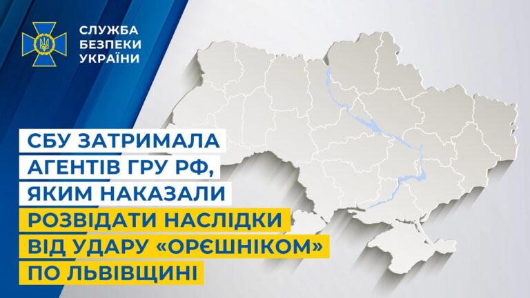 СБУ затримала агентів гру рф, яким наказали розвідати наслідки від удару «Орєшніком» по Львівщині