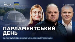 Парламентський день 19.01.2026