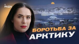 Арктичний фактор у глобальній політиці: чому зростає увага до Гренландії | Ганна Шелест