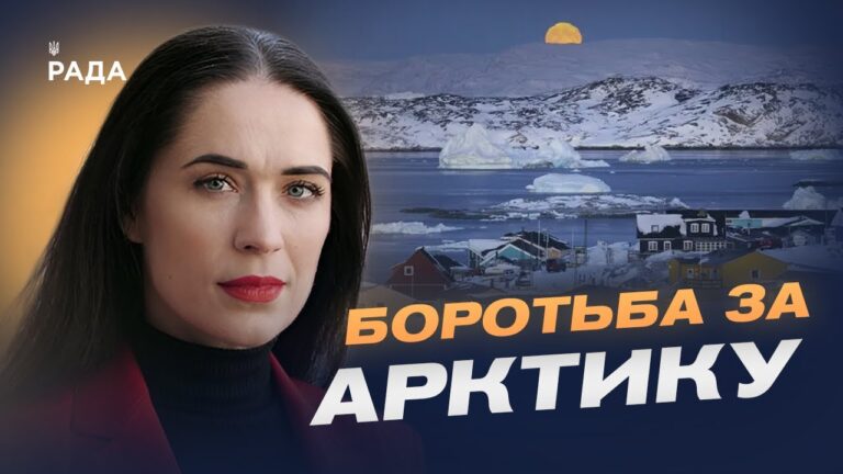 Арктичний фактор у глобальній політиці: чому зростає увага до Гренландії | Ганна Шелест