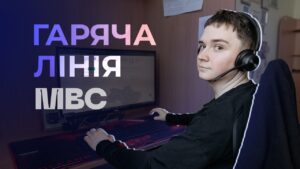 📲 Для чого гаряча лінія МВС?