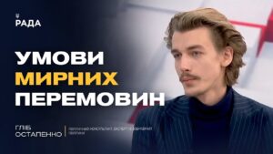 Гарантії безпеки та території: що реально обговорюють у перемовинах | Гліб Остапенко