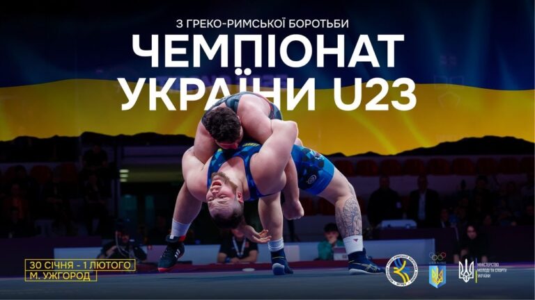 (МАТ В) 31.01 | Чемпіонат України серед дорослих до 23 років (U23) з боротьби греко-римської