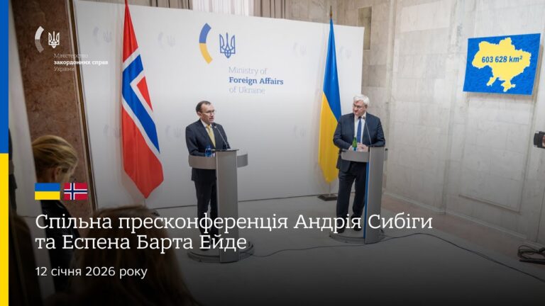🇺🇦🇳🇴 Спільна пресконференція Андрія Сибіги та Еспена Барта Ейде