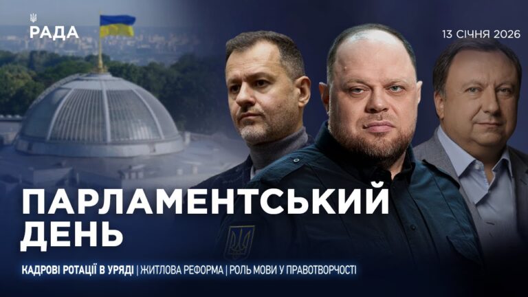 Парламентський день 13.01.2026