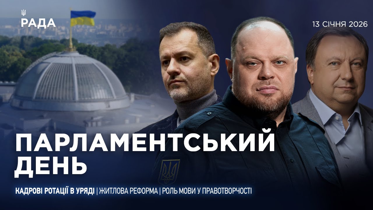 Парламентський день 13.01.2026