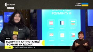 Відкриття артінсталяції “Роумінг як вдома” #суспільне