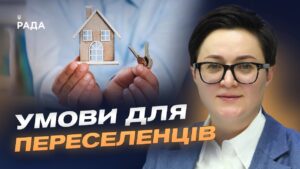 Житло для ВПО: як працює державна програма пільгової іпотеки | Тетяна Кірієнко
