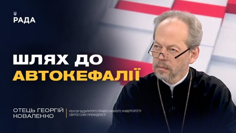 Значення Томосу для української державності | Отець Георгій Коваленко