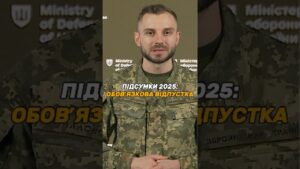 #ВІДПУСТКА ДЛЯ ВІЙСЬКОВИХ: 15 ДНІВ ОБОВ’ЯЗКОВІ
