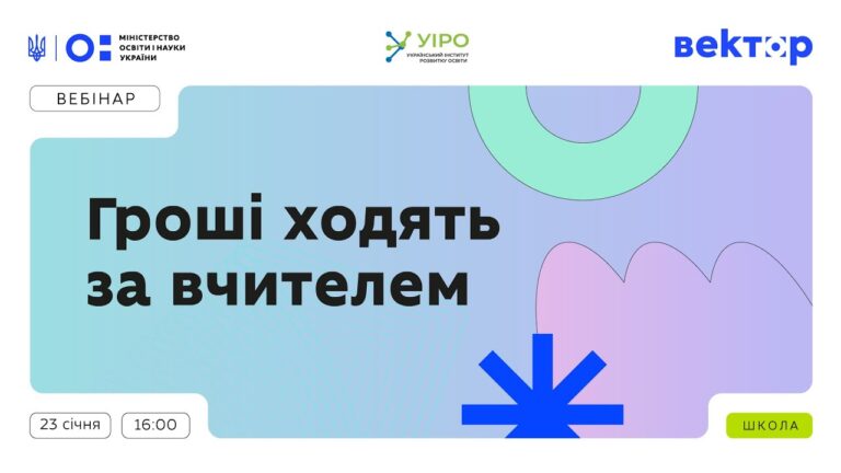 Гроші ходять за вчителем: 23 січня | 16:00