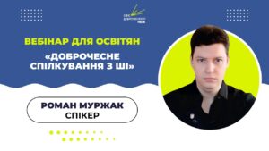 Вебінар для освітян: «Доброчесне спілкування з АІ: етика, ризики та регулювання»