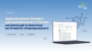 Забезпечення процесу декларування в установі: алгоритм дій та практичні інструменти уповноваженого