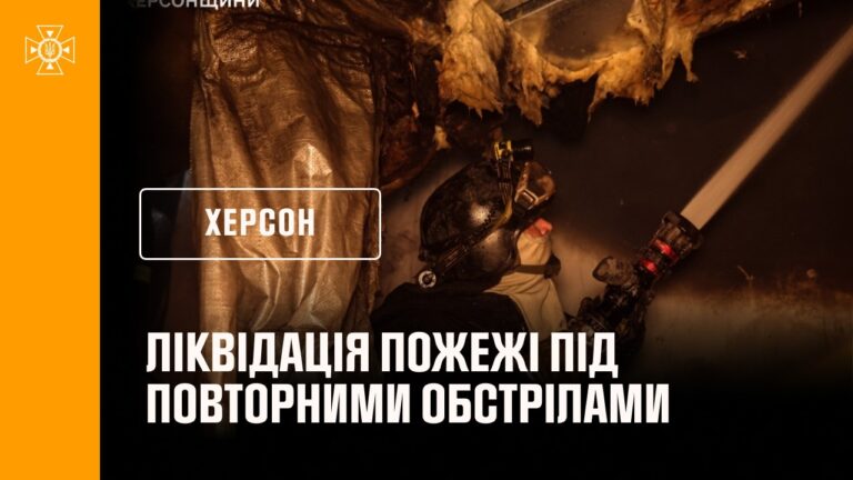 Херсон: ліквідація пожежі під повторними обстрілами