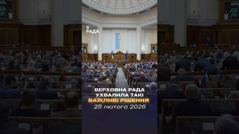 📄📣 25 лютого Верховна Рада України ухвалила такі важливі рішення
