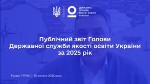 Публічний звіт Голови Державної служби якості освіти України за 2025 рік