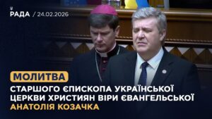 Молитва Старшого єпископа Української Церкви Християн Віри Євангельської Анатолія Козачка