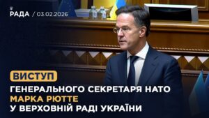 Виступ Генерального секретаря НАТО Марка Рютте у Верховній Раді України