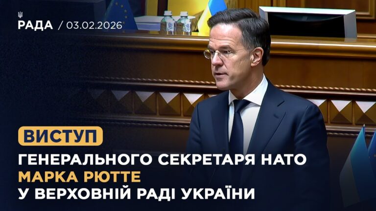 Виступ Генерального секретаря НАТО Марка Рютте у Верховній Раді України