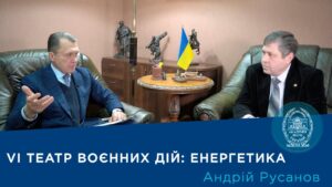 Інтерв’ю з академіком Андрієм Русановим