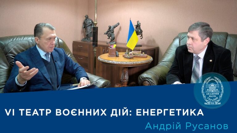 Інтерв’ю з академіком Андрієм Русановим