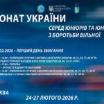 25.02 [МАТ С] Чемпіонат України серед юніорів та юніорок (U17) з боротьби вільної