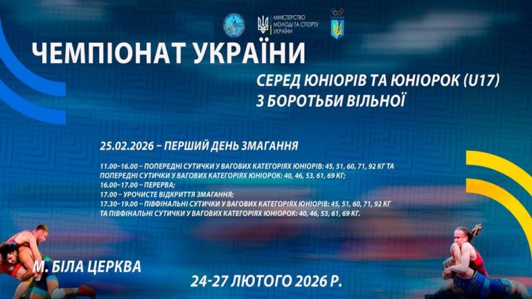 25.02 [МАТ С] Чемпіонат України серед юніорів та юніорок (U17) з боротьби вільної