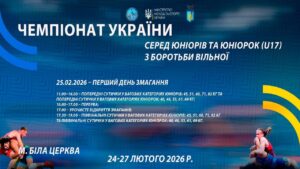 25.02 [МАТ С] Чемпіонат України серед юніорів та юніорок (U17) з боротьби вільної