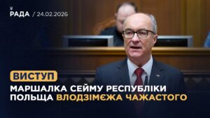 Виступ Маршалка Сейму Республіки Польща Влодзімєжа Чажастого у залі Верховної Ради України