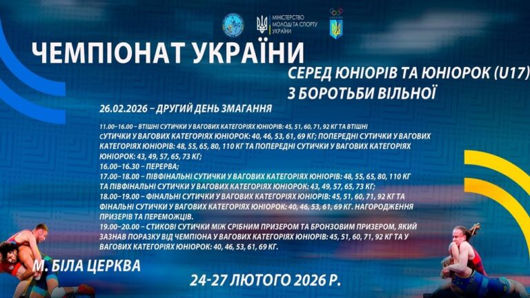 26.02 [МАТ С] Чемпіонат України серед юніорів та юніорок (U17) з боротьби вільної