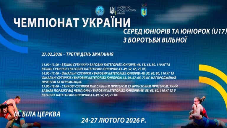 27.02 [МАТ В] Чемпіонат України серед юніорів та юніорок (U17) з боротьби вільної
