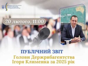 Публічний звіт Голови Держрибагентства Ігоря Клименка за 2025 рік
