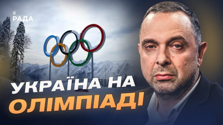 Зимова Олімпіада-2026: склад збірної та ключові завдання | Вадим Гутцайт