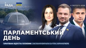 Парламентський день 04.02.2026