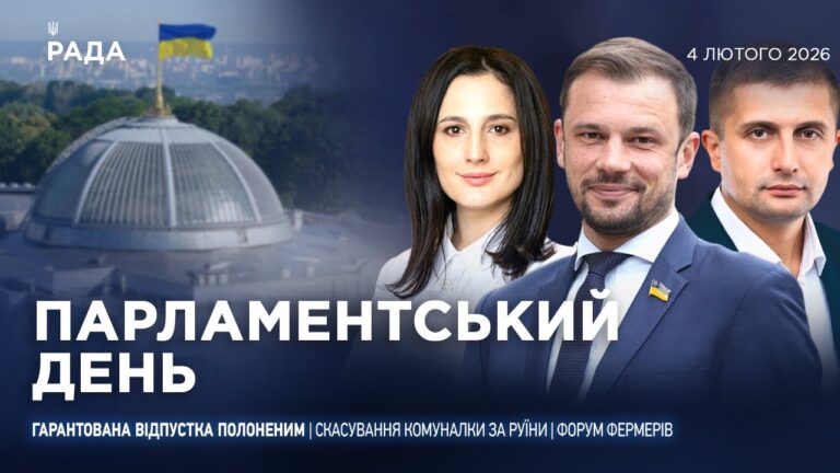 Парламентський день 04.02.2026