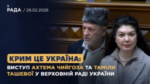 Крим це Україна: виступ Ахтема Чийгоза та Таміли Ташевої у Верховній Раді України