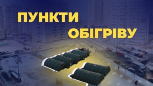 ⛺️ МВС збільшує кількість пунктів обігріву та залученого особового складу