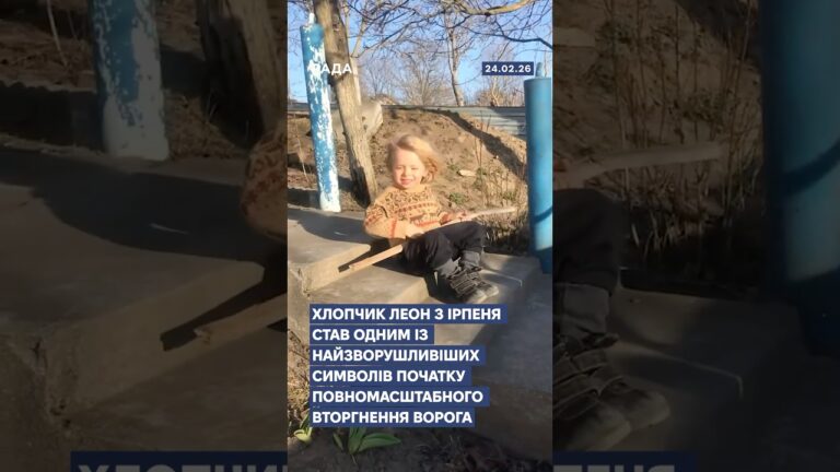 🇺🇦Хлопчик Леон з Ірпеня став одним із найзворушливіших символів перших днів повномасштабної війни.
