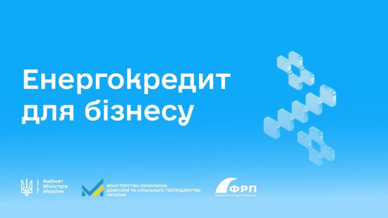 Енергокредит для бізнесу під 0%