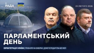 Парламентський день 23.02.2026