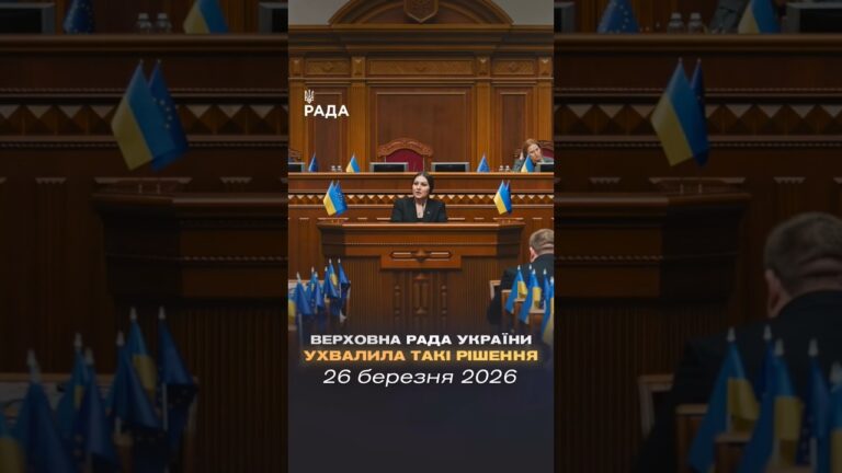 📣📄26 березня Верховна Рада України ухвалила такі важливі рішення