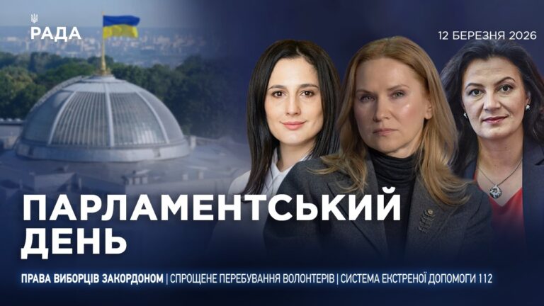 Парламентський день 12.03.2026