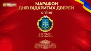 Марафон днів відкритих дверей. Факультет прокуратури