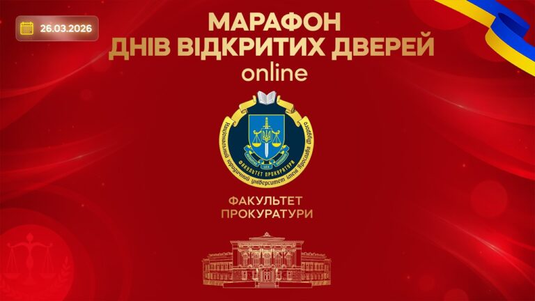 Марафон днів відкритих дверей. Факультет прокуратури
